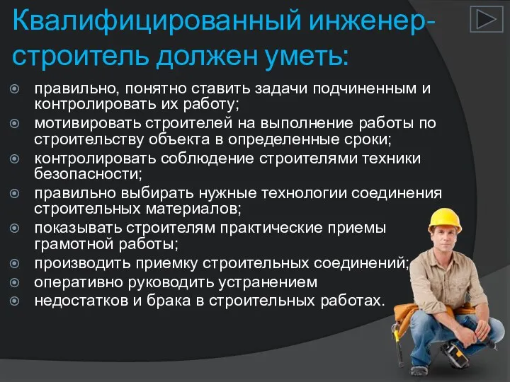 Квалифицированный инженер-строитель должен уметь: правильно, понятно ставить задачи подчиненным и контролировать их работу;