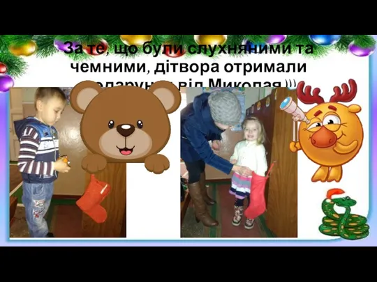 За те, що були слухняними та чемними, дітвора отримали подарунки від Миколая)))