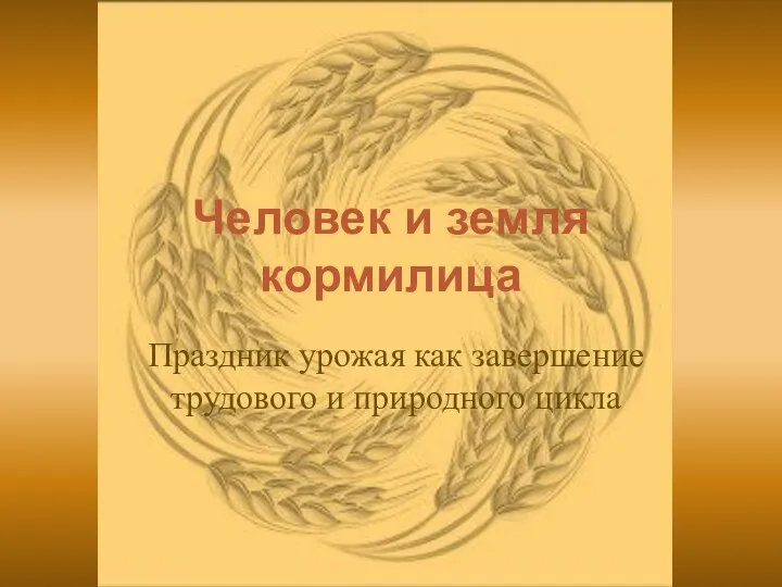 Человек и земля кормилица. Праздник урожая как завершение трудового и природного цикла