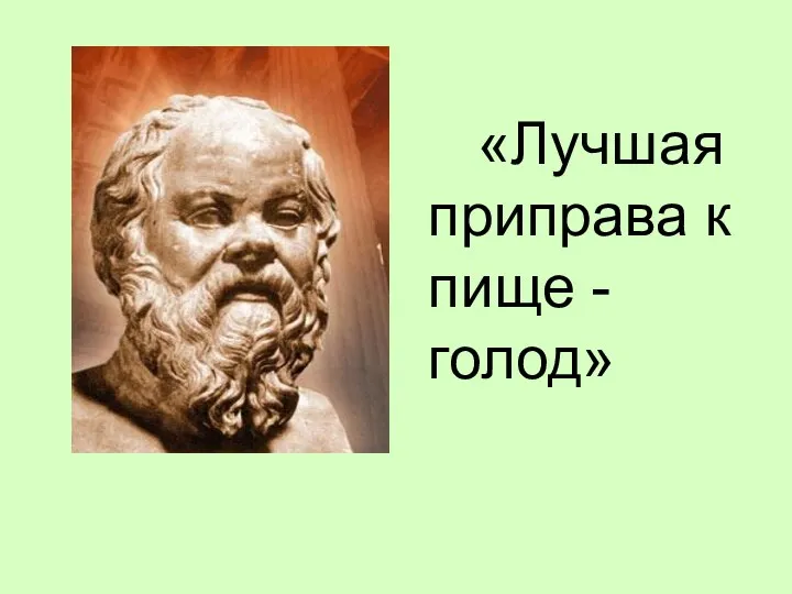 «Лучшая приправа к пище - голод»