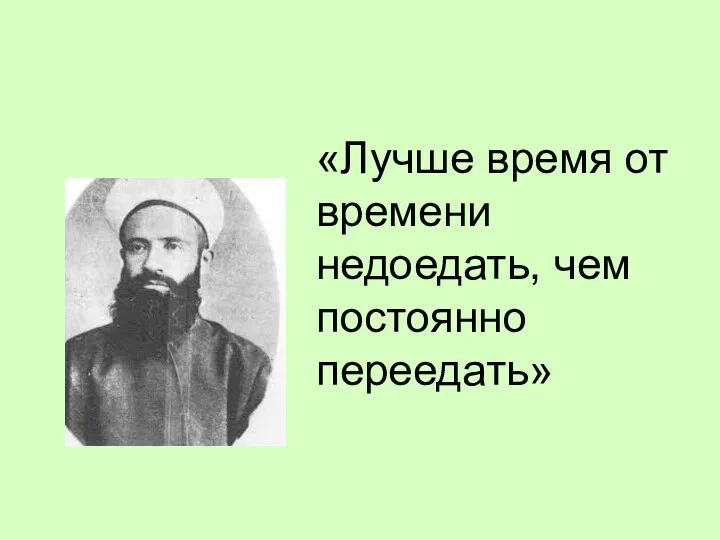 «Лучше время от времени недоедать, чем постоянно переедать»