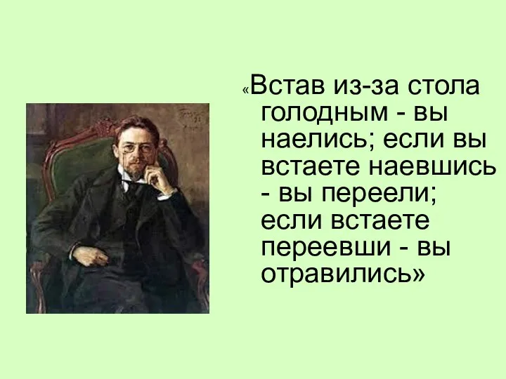 «Встав из-за стола голодным - вы наелись; если вы встаете