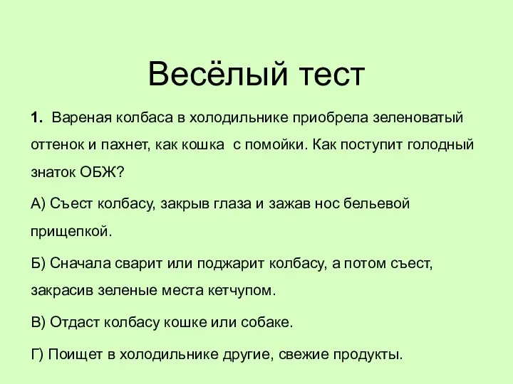 Весёлый тест 1. Вареная колбаса в холодильнике приобрела зеленоватый оттенок