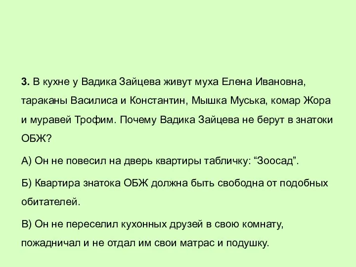 3. В кухне у Вадика Зайцева живут муха Елена Ивановна,