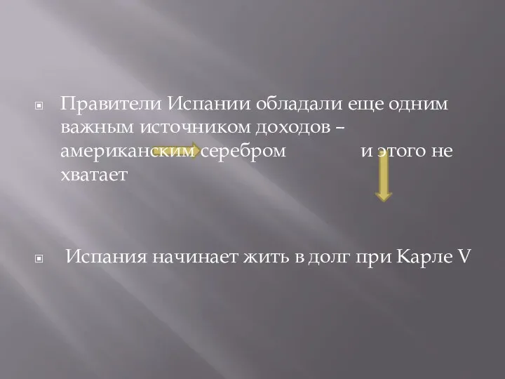 Правители Испании обладали еще одним важным источником доходов – американским