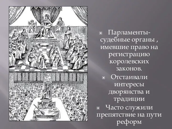 Парламенты- судебные органы ,имевшие право на регистрацию королевских законов. Отстаивали