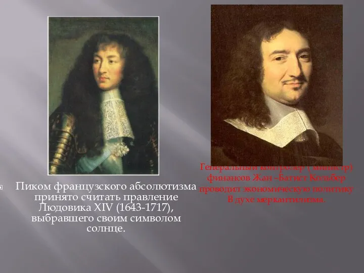 Пиком французского абсолютизма принято считать правление Людовика XIV (1643-1717), выбравшего