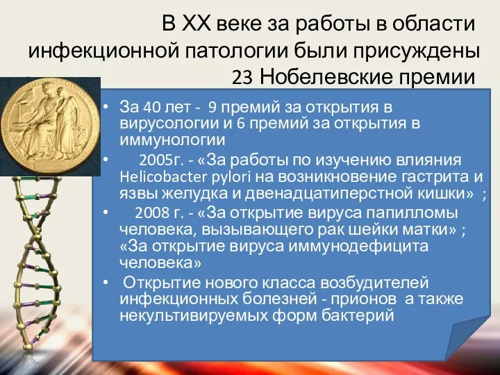 В ХХ веке за работы в области инфекционной патологии были