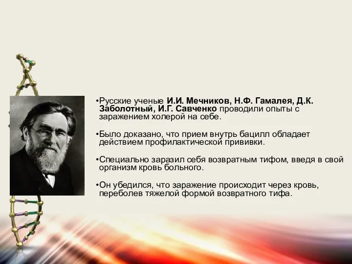 Русские ученые И.И. Мечников, Н.Ф. Гамалея, Д.К. Заболотный, И.Г. Савченко