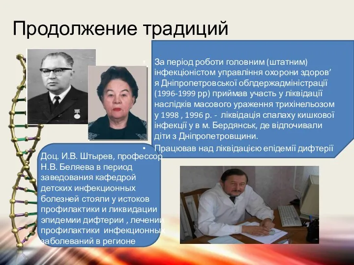 Продолжение традиций За період роботи головним (штатним) інфекціоністом управління охорони