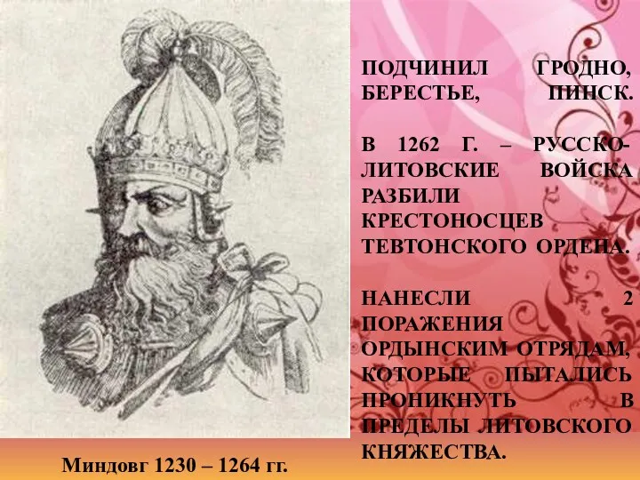 ПОДЧИНИЛ ГРОДНО, БЕРЕСТЬЕ, ПИНСК. В 1262 Г. – РУССКО-ЛИТОВСКИЕ ВОЙСКА