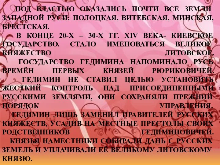 ПОД ВЛАСТЬЮ ОКАЗАЛИСЬ ПОЧТИ ВСЕ ЗЕМЛИ ЗАПАДНОЙ РУСИ: ПОЛОЦКАЯ, ВИТЕБСКАЯ,