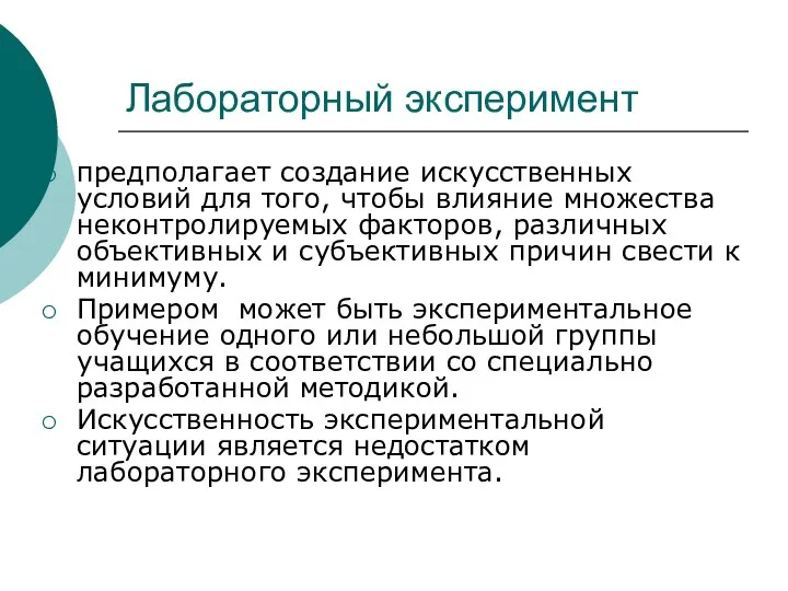 Лабораторный эксперимент предполагает создание искусственных условий для того, чтобы влияние