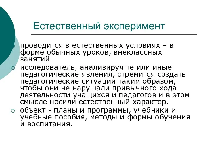 Естественный эксперимент проводится в естественных условиях – в форме обычных