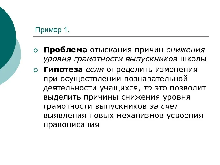 Пример 1. Проблема отыскания причин снижения уровня грамотности выпускников школы