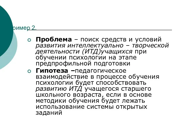 Пример 2. Проблема ‒ поиск средств и условий развития интеллектуально