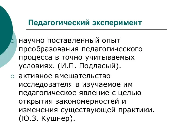 Педагогический эксперимент научно поставленный опыт преобразования педагогического процесса в точно