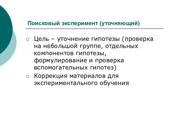 Поисковый эксперимент (уточняющий) Цель ‒ уточнение гипотезы (проверка на небольшой