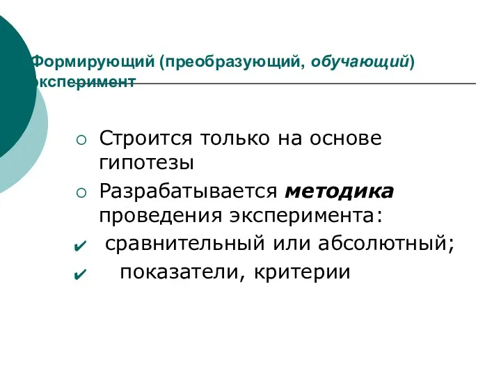 Формирующий (преобразующий, обучающий) эксперимент Строится только на основе гипотезы Разрабатывается