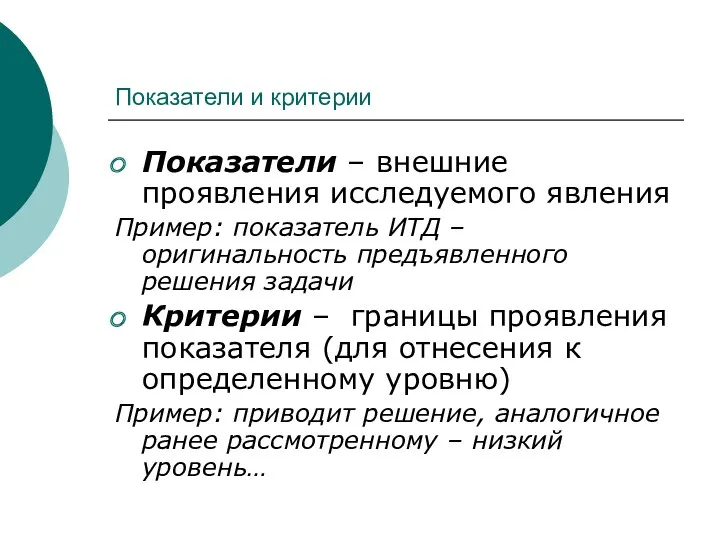 Показатели и критерии Показатели ‒ внешние проявления исследуемого явления Пример: