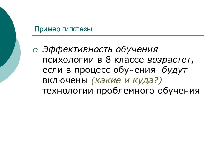 Пример гипотезы: Эффективность обучения психологии в 8 классе возрастет, если