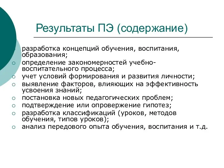 Результаты ПЭ (содержание) разработка концепций обучения, воспитания, образования; определение закономерностей