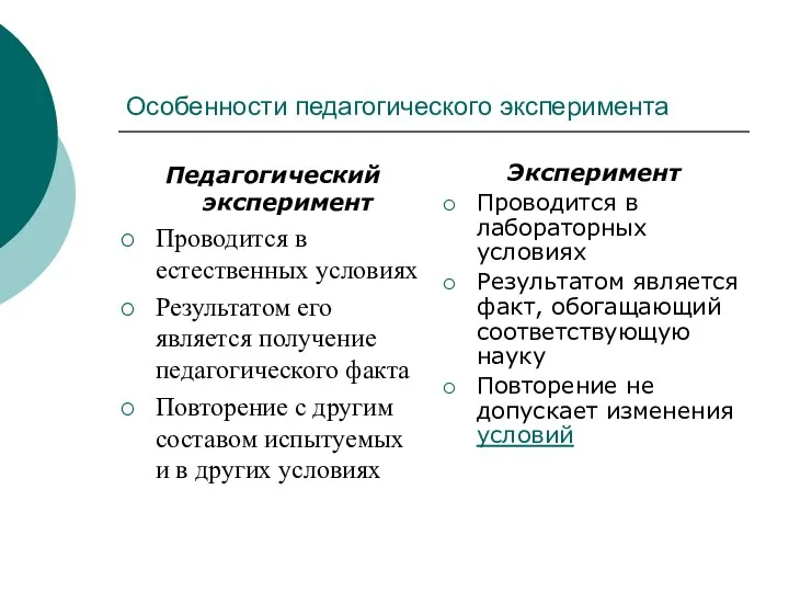 Особенности педагогического эксперимента Педагогический эксперимент Проводится в естественных условиях Результатом