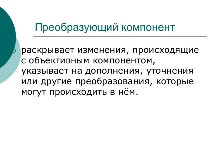 Преобразующий компонент раскрывает изменения, происходящие с объективным компонентом, указывает на