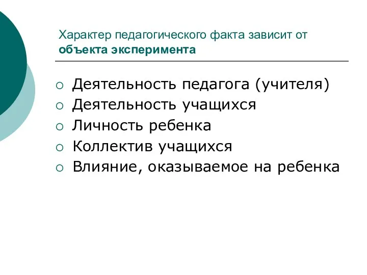 Характер педагогического факта зависит от объекта эксперимента Деятельность педагога (учителя)