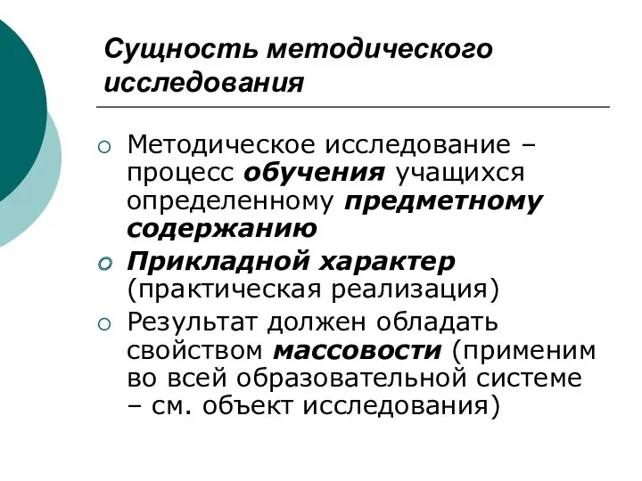 Сущность методического исследования Методическое исследование ‒ процесс обучения учащихся определенному