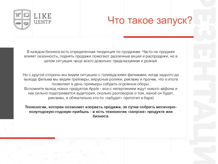 Что такое запуск? В каждом бизнесе есть определенная тенденция по