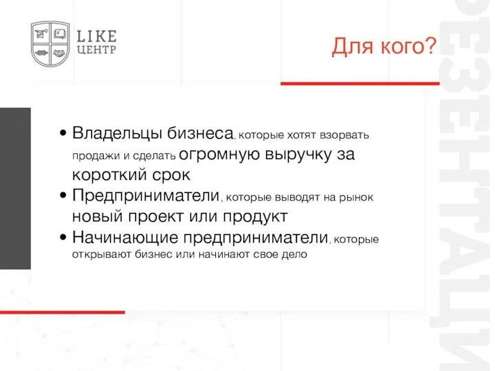 Для кого? Владельцы бизнеса, которые хотят взорвать продажи и сделать