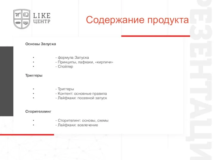 Содержание продукта Основы Запуска • - формула Запуска • -