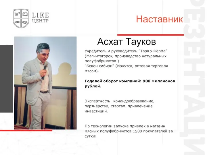 Наставник Асхат Тауков Учредитель и руководитель "ТарКо-Ферма" (Магнитогорск, производство натуральных