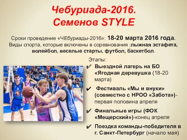 Чебуриада-2016. Семенов STYLE Сроки проведение «ЧЕбуриады-2016»: 18-20 марта 2016 года.