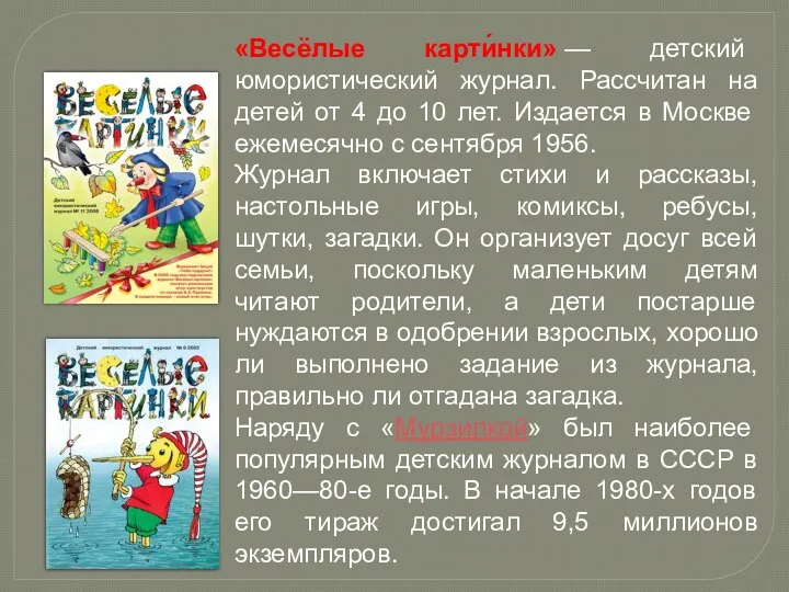 «Весёлые карти́нки» — детский юмористический журнал. Рассчитан на детей от 4 до 10