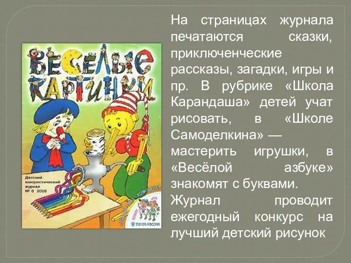 На страницах журнала печатаются сказки, приключенческие рассказы, загадки, игры и пр. В рубрике