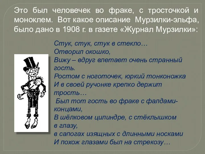 Стук, стук, стук в стекло… Отворил окошко, Вижу – вдруг влетает очень странный