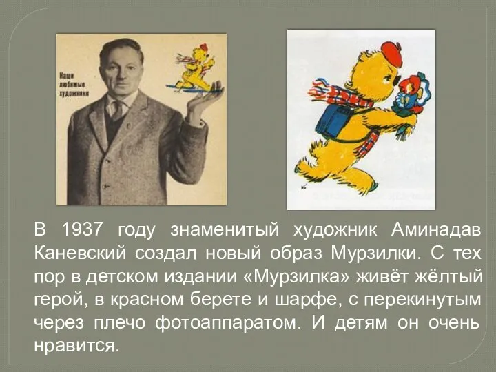 В 1937 году знаменитый художник Аминадав Каневский создал новый образ Мурзилки. С тех