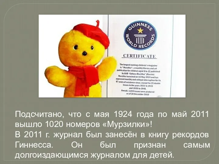 Подсчитано, что с мая 1924 года по май 2011 вышло 1020 номеров «Мурзилки»!