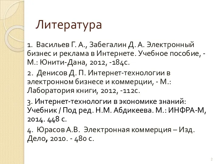 Литература 1. Васильев Г. А., Забегалин Д. А. Электронный бизнес