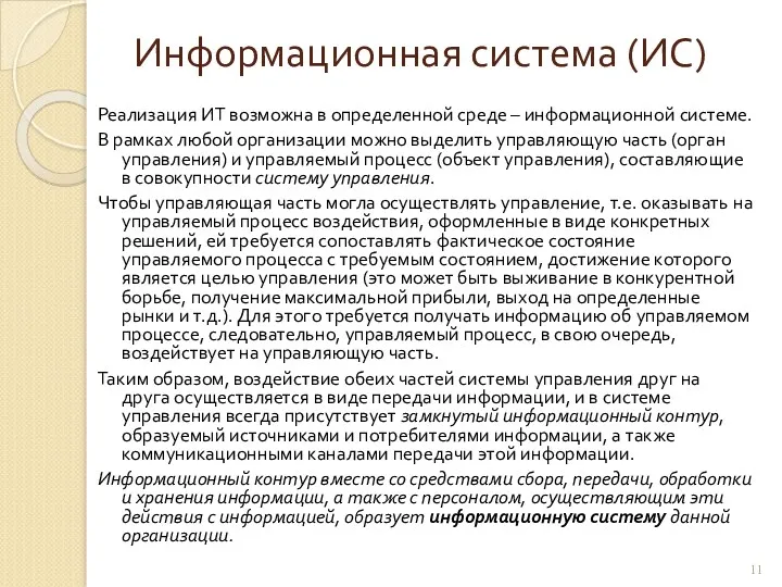 Информационная система (ИС) Реализация ИТ возможна в определенной среде –