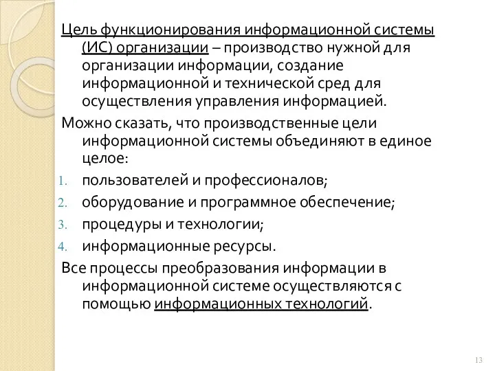 Цель функционирования информационной системы (ИС) организации – производство нужной для