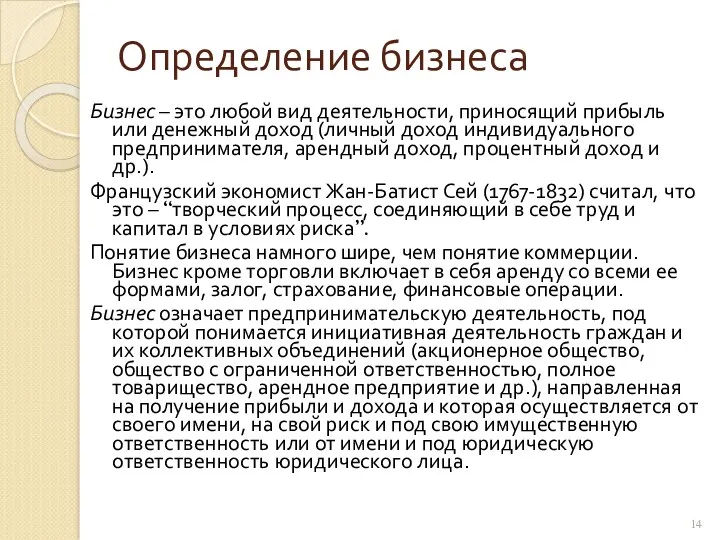 Определение бизнеса Бизнес – это любой вид деятельности, приносящий прибыль