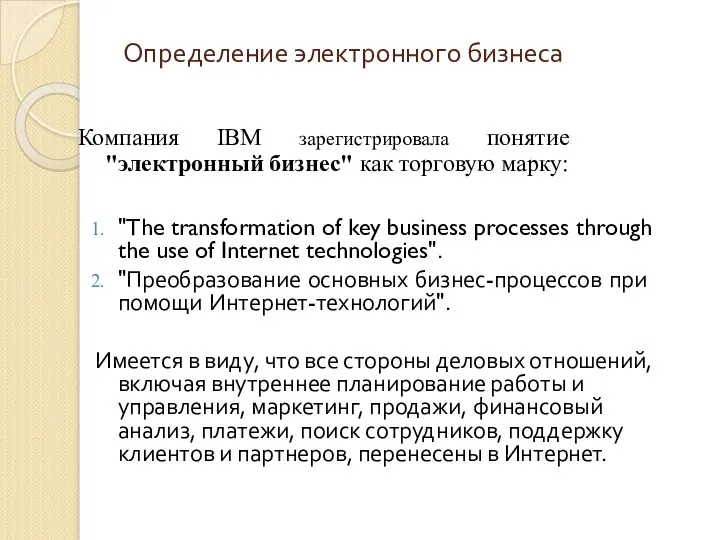 Определение электронного бизнеса "The transformation of key business processes through