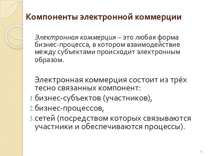 Компоненты электронной коммерции Электронная коммерция – это любая форма бизнес-процесса,