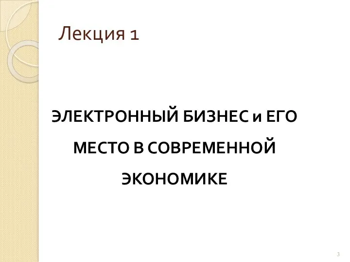 Лекция 1 ЭЛЕКТРОННЫЙ БИЗНЕС и ЕГО МЕСТО В СОВРЕМЕННОЙ ЭКОНОМИКЕ