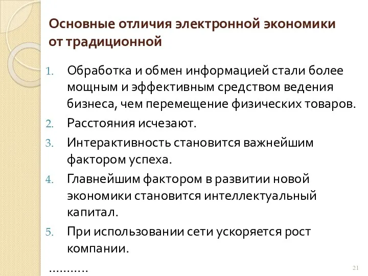 Основные отличия электронной экономики от традиционной Обработка и обмен информацией