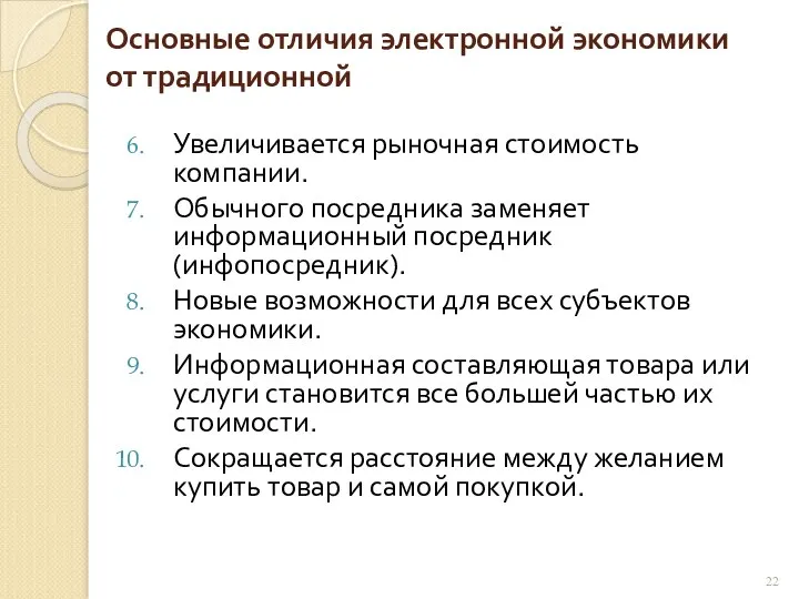 Основные отличия электронной экономики от традиционной Увеличивается рыночная стоимость компании.