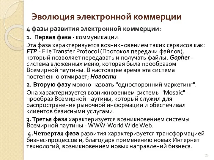 Эволюция электронной коммерции 4 фазы развития электронной коммерции: 1. Первая